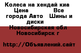 Колеса на хендай киа › Цена ­ 32 000 - Все города Авто » Шины и диски   . Новосибирская обл.,Новосибирск г.